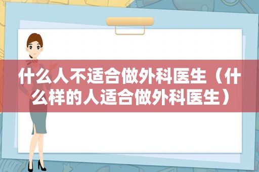 什么人不适合做外科医生（什么样的人适合做外科医生）