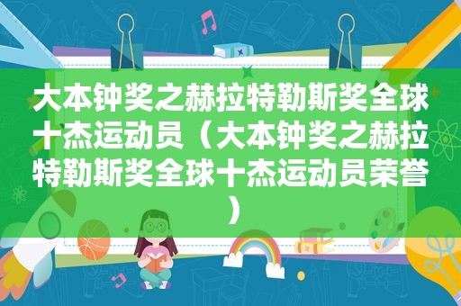 大本钟奖之赫拉特勒斯奖全球十杰运动员（大本钟奖之赫拉特勒斯奖全球十杰运动员荣誉）