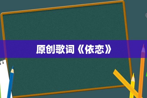 原创歌词《依恋》