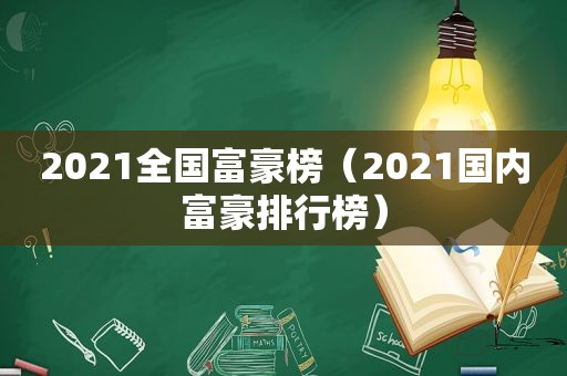 2021全国富豪榜（2021国内富豪排行榜）