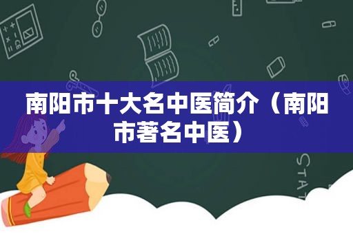 南阳市十大名中医简介（南阳市著名中医）