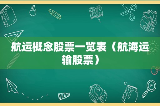 航运概念股票一览表（航海运输股票）