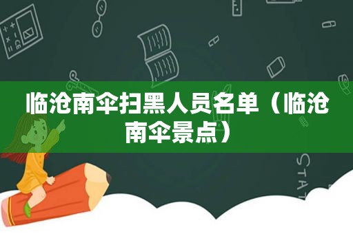 临沧南伞扫黑人员名单（临沧南伞景点）