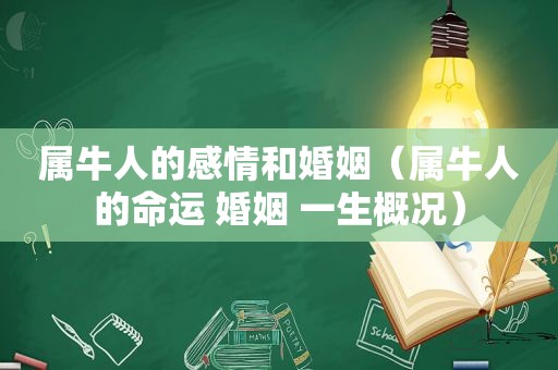 属牛人的感情和婚姻（属牛人的命运 婚姻 一生概况）