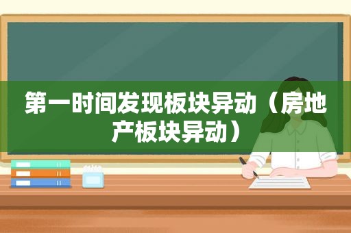 第一时间发现板块异动（房地产板块异动）