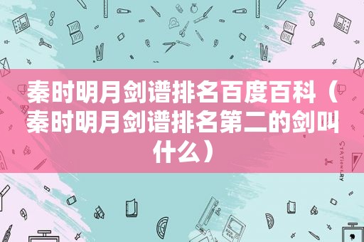 秦时明月剑谱排名百度百科（秦时明月剑谱排名第二的剑叫什么）