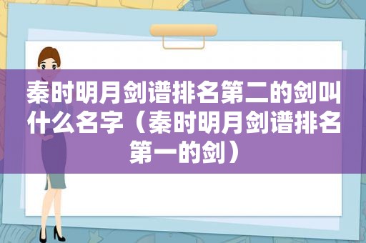 秦时明月剑谱排名第二的剑叫什么名字（秦时明月剑谱排名第一的剑）