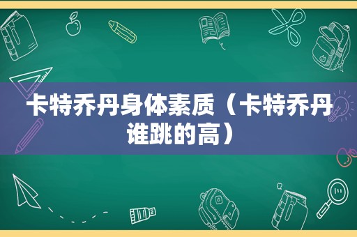 卡特乔丹身体素质（卡特乔丹谁跳的高）