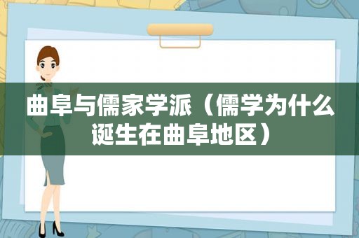 曲阜与儒家学派（儒学为什么诞生在曲阜地区）