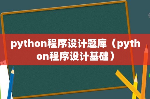 python程序设计题库（python程序设计基础）