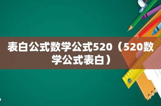 表白公式数学公式520（520数学公式表白）