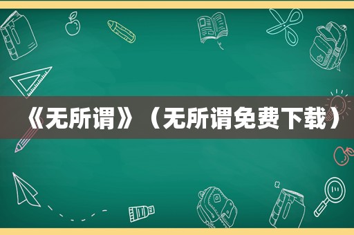 《无所谓》（无所谓免费下载）