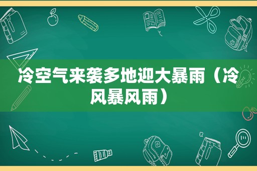 冷空气来袭多地迎大暴雨（冷风暴风雨）