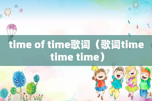 time of time歌词（歌词time time time）