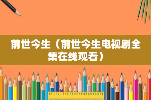 前世今生（前世今生电视剧全集在线观看）