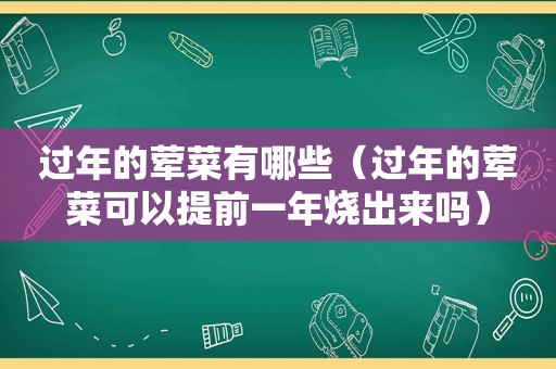 过年的荤菜有哪些（过年的荤菜可以提前一年烧出来吗）