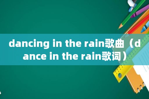 dancing in the rain歌曲（dance in the rain歌词）