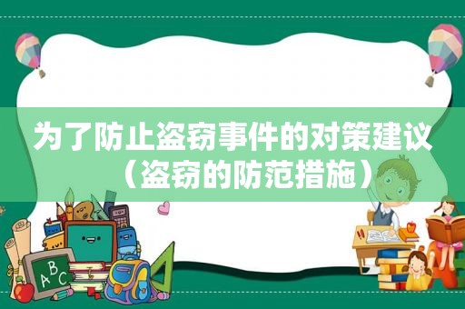 为了防止盗窃事件的对策建议（盗窃的防范措施）