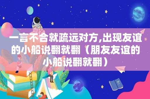 一言不合就疏远对方,出现友谊的小船说翻就翻（朋友友谊的小船说翻就翻）