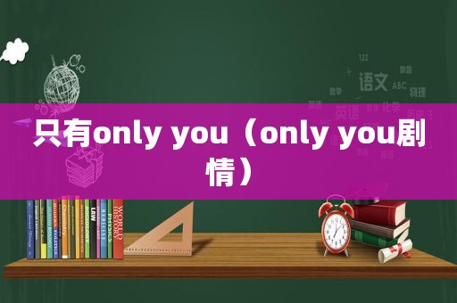 只有only you（only you剧情）