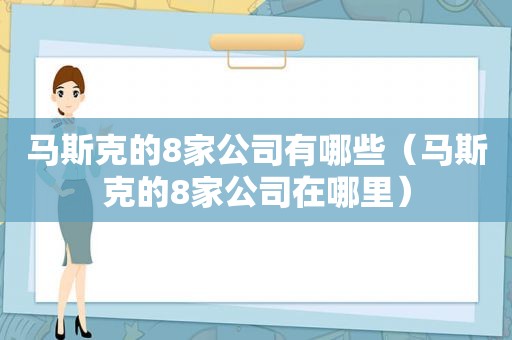 马斯克的8家公司有哪些（马斯克的8家公司在哪里）