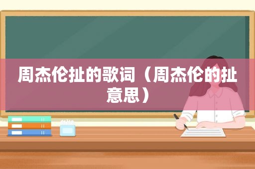 周杰伦扯的歌词（周杰伦的扯意思）