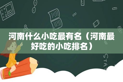 河南什么小吃最有名（河南最好吃的小吃排名）