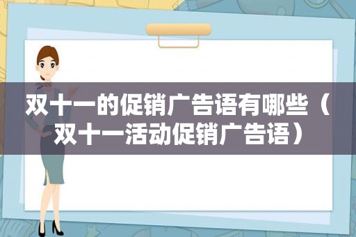 双十一的促销广告语有哪些（双十一活动促销广告语）