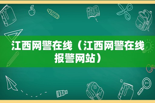 江西网警在线（江西网警在线报警网站）