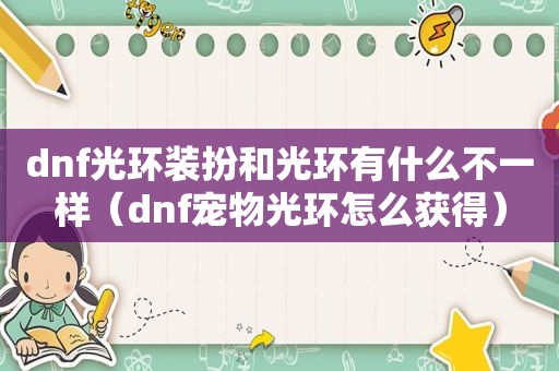 dnf光环装扮和光环有什么不一样（dnf宠物光环怎么获得）