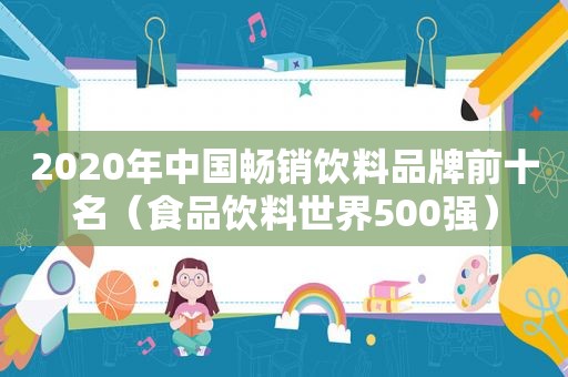 2020年中国畅销饮料品牌前十名（食品饮料世界500强）