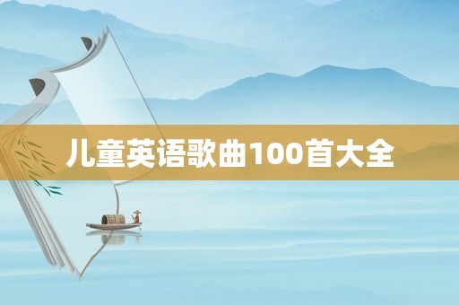 儿童英语歌曲100首大全