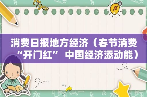 消费日报地方经济（春节消费“开门红” 中国经济添动能）