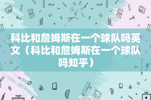 科比和詹姆斯在一个球队吗英文（科比和詹姆斯在一个球队吗知乎）