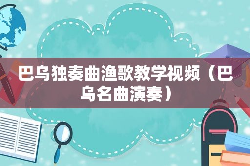 巴乌独奏曲渔歌教学视频（巴乌名曲演奏）