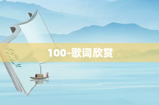 100-歌词欣赏