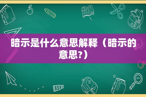 暗示是什么意思解释（暗示的意思?）