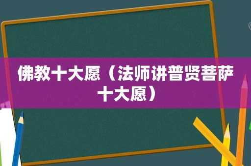 佛教十大愿（法师讲普贤菩萨十大愿）