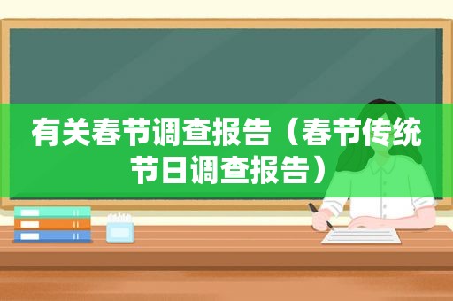 有关春节调查报告（春节传统节日调查报告）