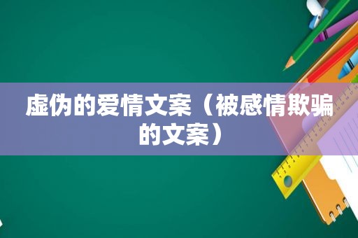 虚伪的爱情文案（被感情欺骗的文案）