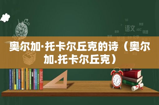 奥尔加·托卡尔丘克的诗（奥尔加.托卡尔丘克）