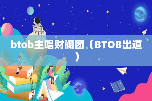 btob主唱财阀团（BTOB出道）