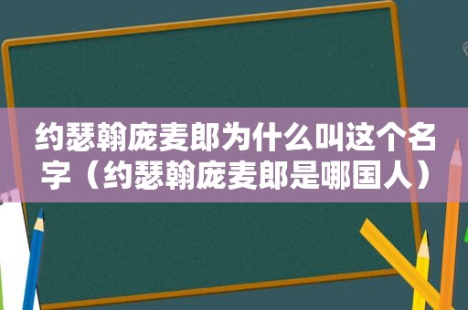 约瑟翰庞麦郎为什么叫这个名字（约瑟翰庞麦郎是哪国人）