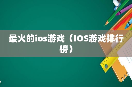 最火的ios游戏（IOS游戏排行榜）