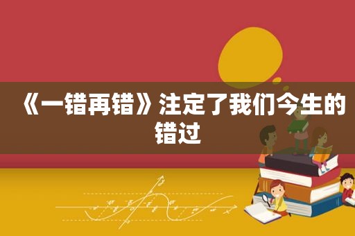 《一错再错》注定了我们今生的错过