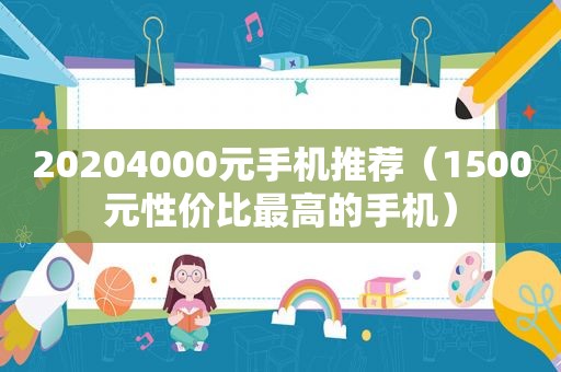 20204000元手机推荐（1500元性价比最高的手机）