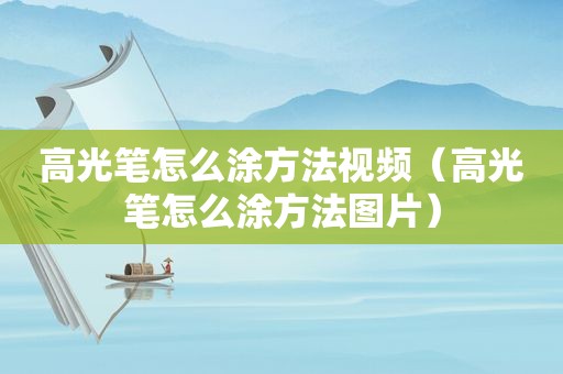 高光笔怎么涂方法视频（高光笔怎么涂方法图片）