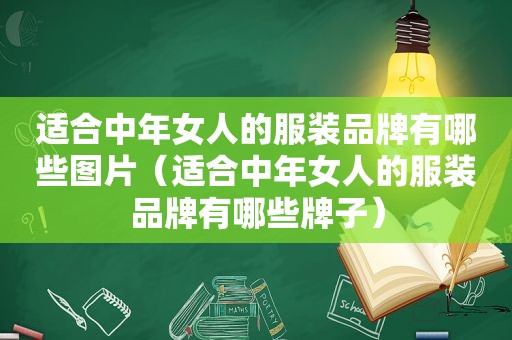 适合中年女人的服装品牌有哪些图片（适合中年女人的服装品牌有哪些牌子）