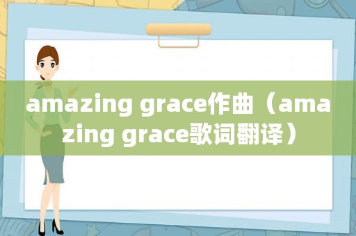 amazing grace作曲（amazing grace歌词翻译）