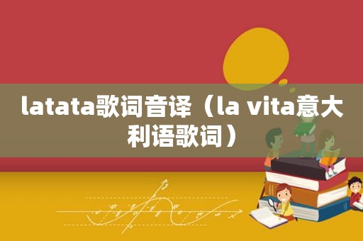 latata歌词音译（la vita意大利语歌词）